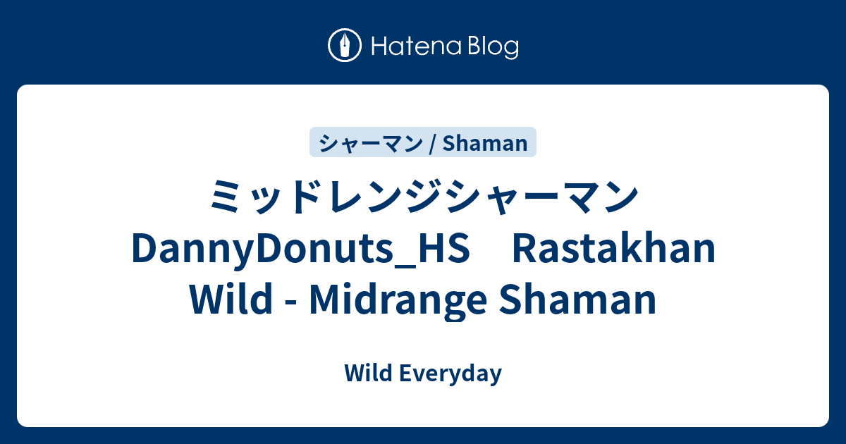 ミッドレンジシャーマン Dannydonuts Hs Rastakhan Wild Midrange Shaman ハースストーン ワイルド デッキ Wild Everyday