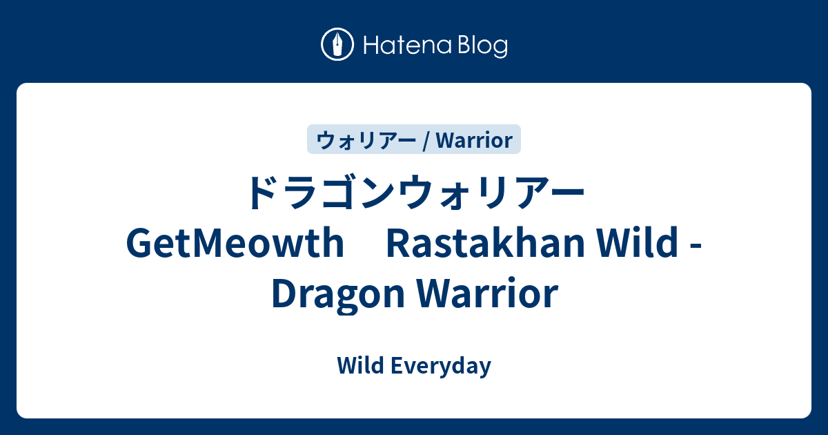 ドラゴンウォリアー Getmeowth Rastakhan Wild Dragon Warrior ハースストーン ワイルド デッキ Wild Everyday