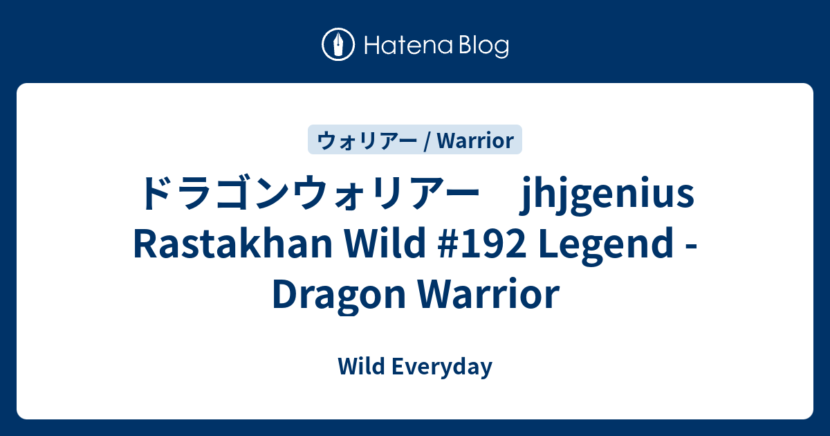 ドラゴンウォリアー Jhjgenius Rastakhan Wild 192 Legend Dragon Warrior ハースストーン ワイルド デッキ Wild Everyday