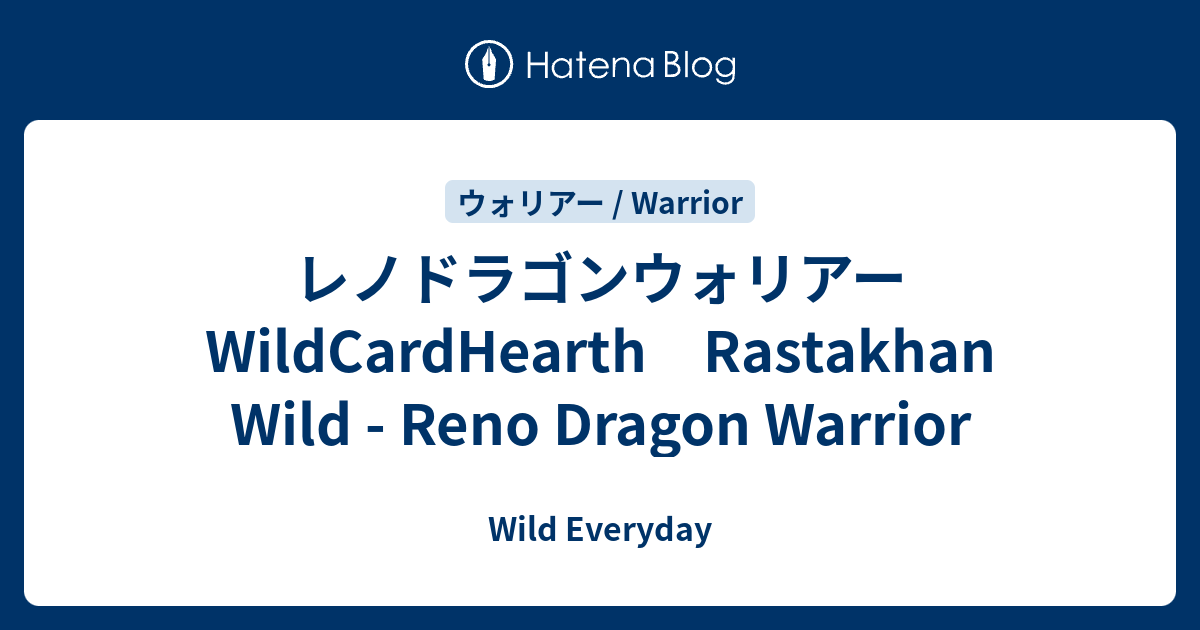 レノドラゴンウォリアー Wildcardhearth Rastakhan Wild Reno Dragon Warrior ハースストーン ワイルド デッキ Wild Everyday