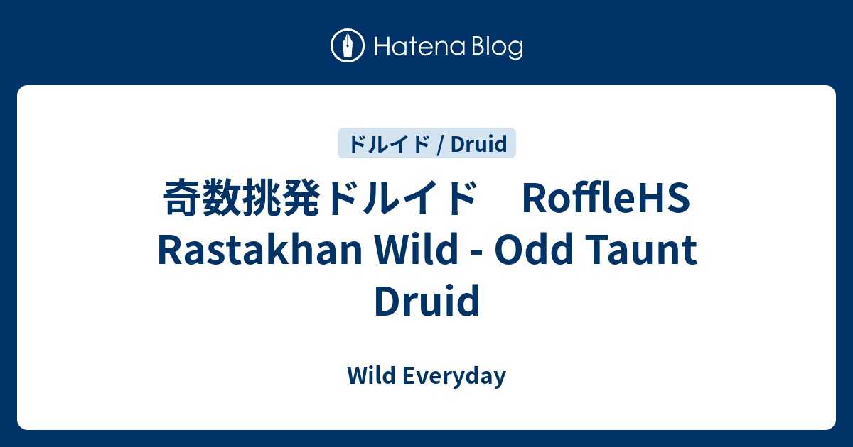 奇数挑発ドルイド Rofflehs Rastakhan Wild Odd Taunt Druid ハースストーン ワイルド デッキ Wild Everyday