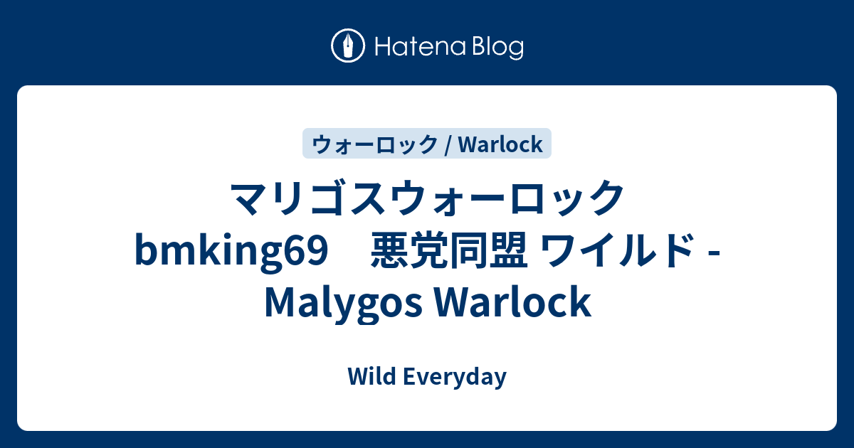 マリゴスウォーロック Bmking69 悪党同盟 ワイルド Malygos Warlock ハースストーン ワイルド デッキ Wild Everyday