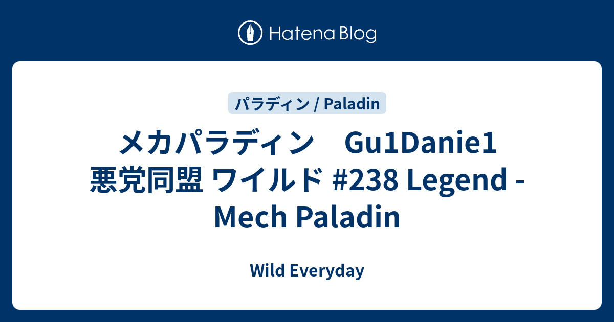 メカパラディン Gu1danie1 悪党同盟 ワイルド 238 Legend Mech Paladin ハースストーン ワイルド デッキ Wild Everyday