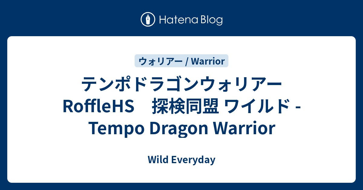 テンポドラゴンウォリアー Rofflehs 探検同盟 ワイルド Tempo Dragon Warrior ハースストーン ワイルド デッキ Wild Everyday