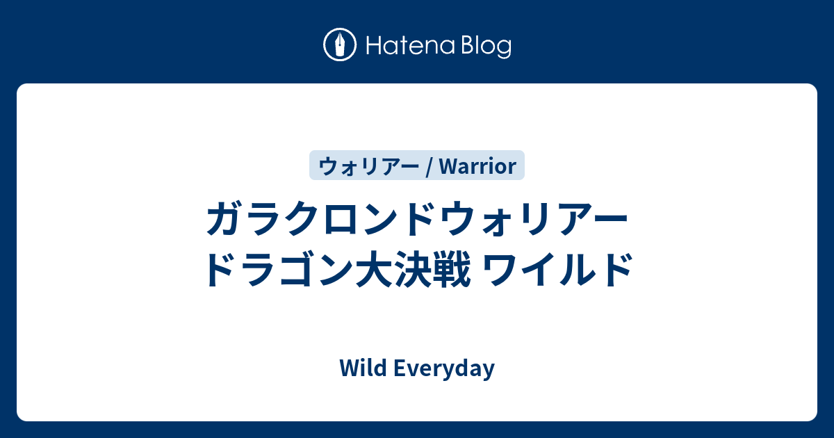 ガラクロンドウォリアー ドラゴン大決戦 ワイルド ハースストーン ワイルド デッキ Wild Everyday