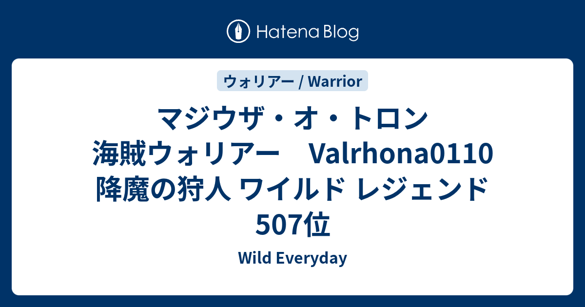 マジウザ オ トロン 海賊ウォリアー Valrhona0110 降魔の狩人 ワイルド レジェンド507位 ハースストーン ワイルド デッキ Wild Everyday