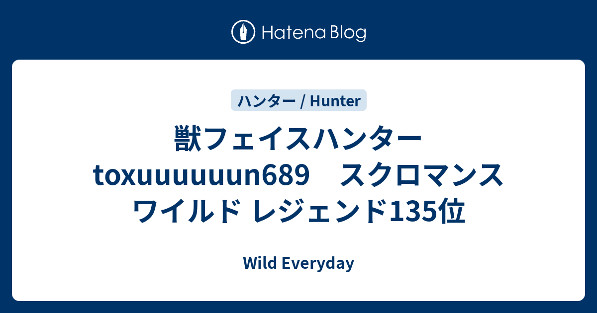 獣フェイスハンター Toxuuuuuun6 スクロマンス ワイルド レジェンド135位 ハースストーン ワイルド デッキ Wild Everyday