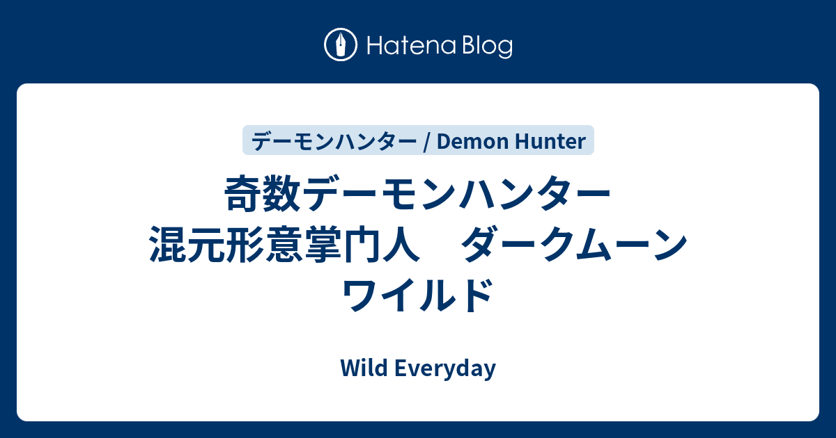 奇数デーモンハンター 混元形意掌门人 ダークムーン ワイルド ハースストーン ワイルド デッキ Wild Everyday