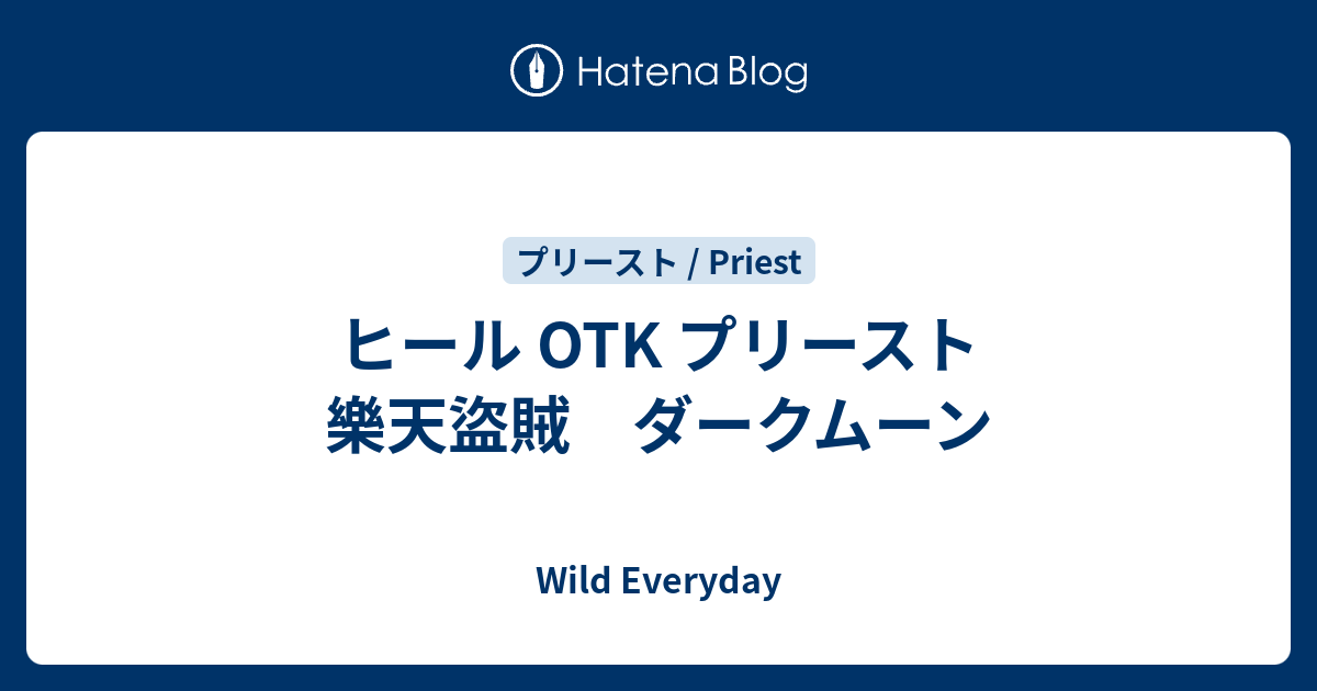 ヒール Otk プリースト 樂天盜賊 ダークムーン ハースストーン ワイルド デッキ Wild Everyday