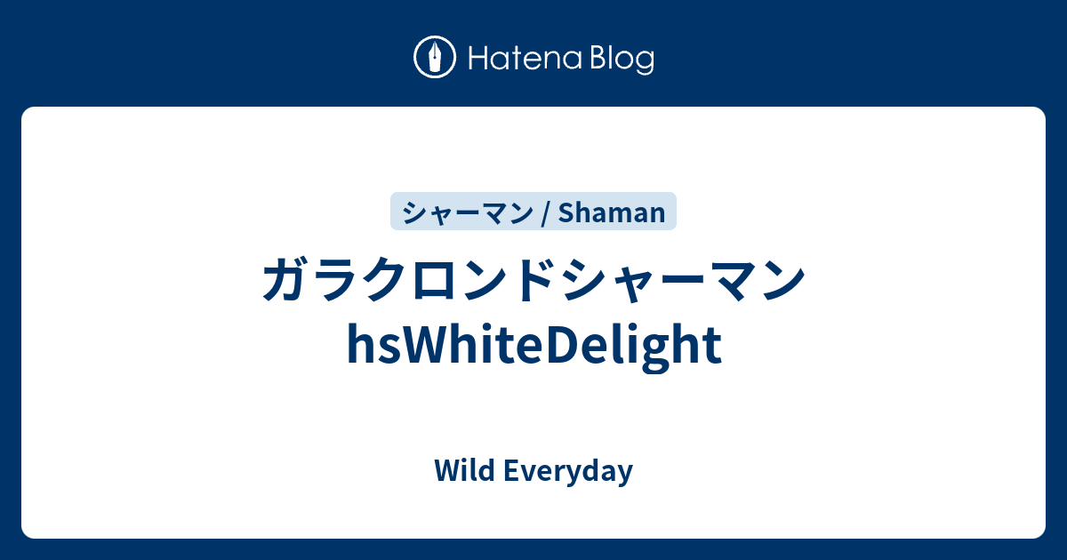 ガラクロンドシャーマン Hswhitedelight ハースストーン ワイルド デッキ Wild Everyday