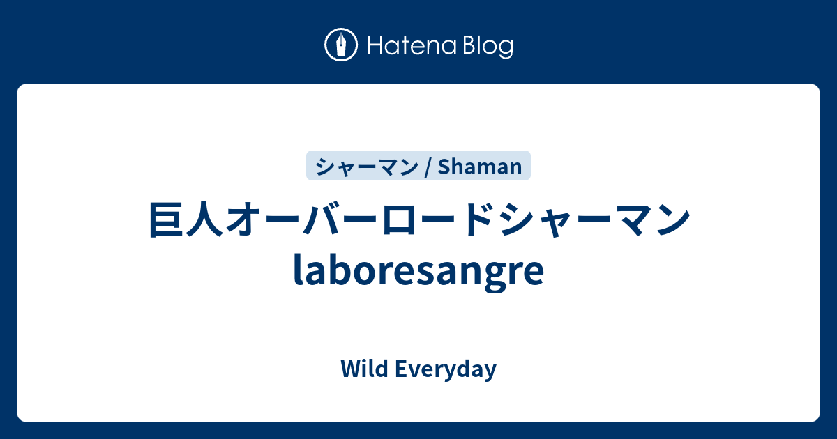 巨人オーバーロードシャーマン Laboresangre ハースストーン ワイルド デッキ Wild Everyday