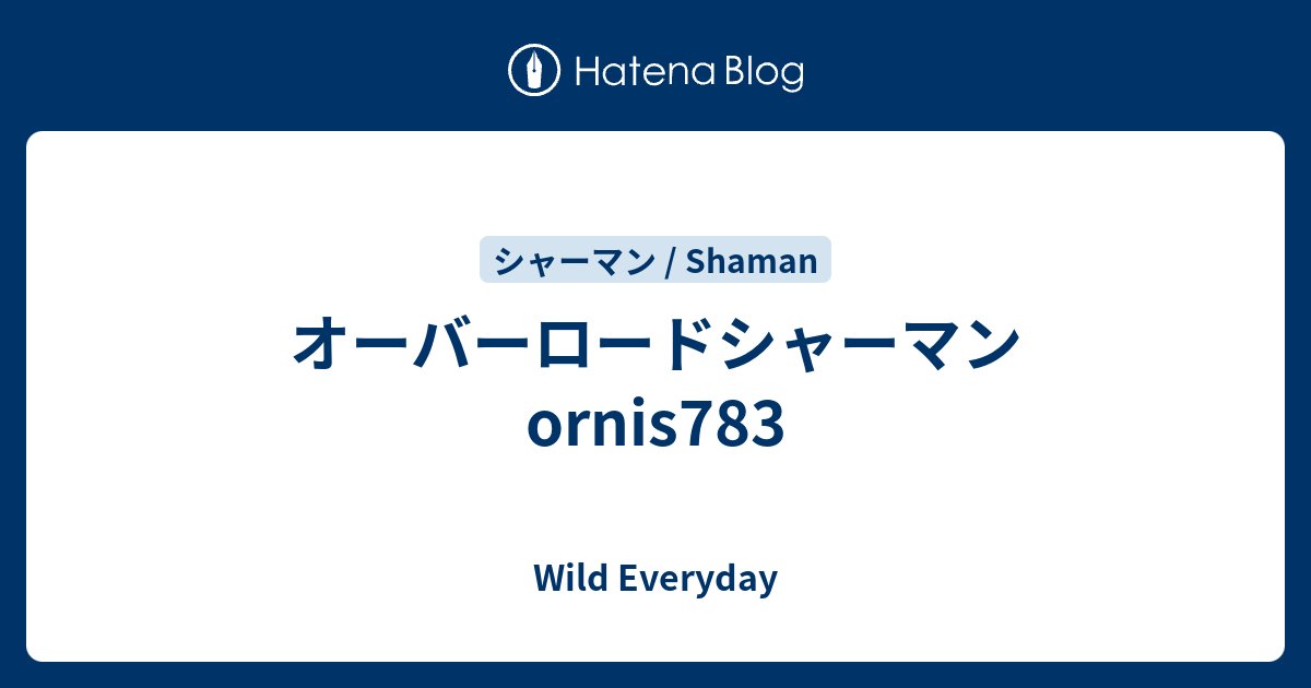 オーバーロードシャーマン Ornis7 ハースストーン ワイルド デッキ Wild Everyday