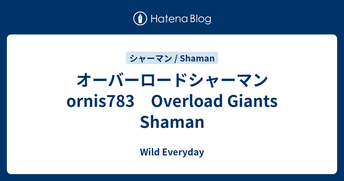 オーバーロードシャーマン Ornis7 Overload Giants Shaman ハースストーン ワイルド デッキ Wild Everyday