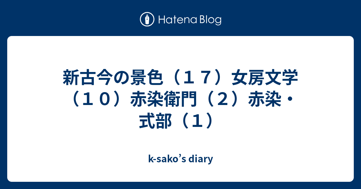 新古今の景色 １７ 女房文学 １０ 赤染衛門 ２ 赤染 式部 １ K Sako S Diary