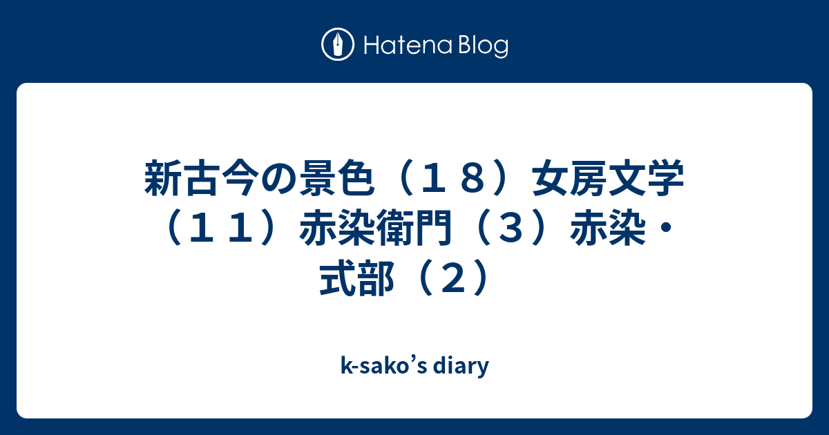 新古今の景色 １８ 女房文学 １１ 赤染衛門 ３ 赤染 式部 ２ K Sako S Diary