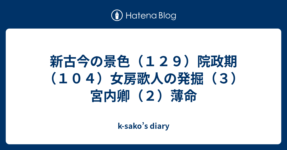 k-sako’s diary  新古今の景色（１２９）院政期（１０４）女房歌人の発掘（３）宮内卿（２）薄命