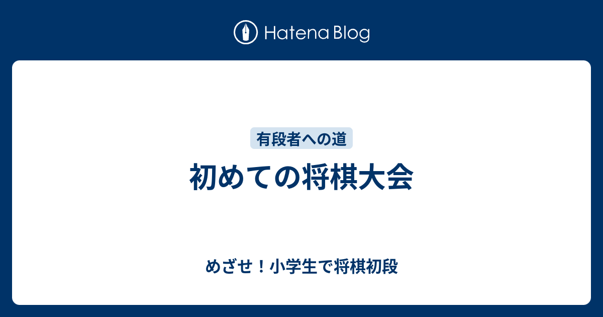 初めての将棋大会 めざせ 小学生で将棋初段