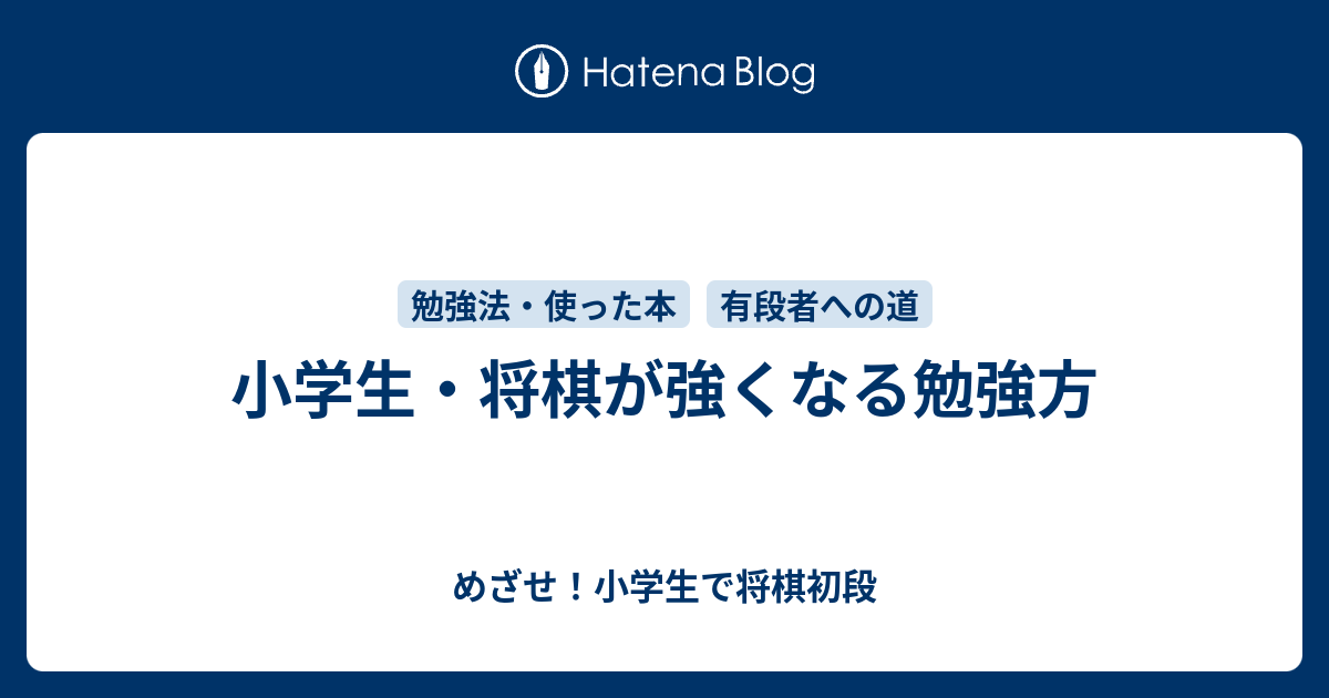 小学生 将棋が強くなる勉強方 めざせ 小学生で将棋初段