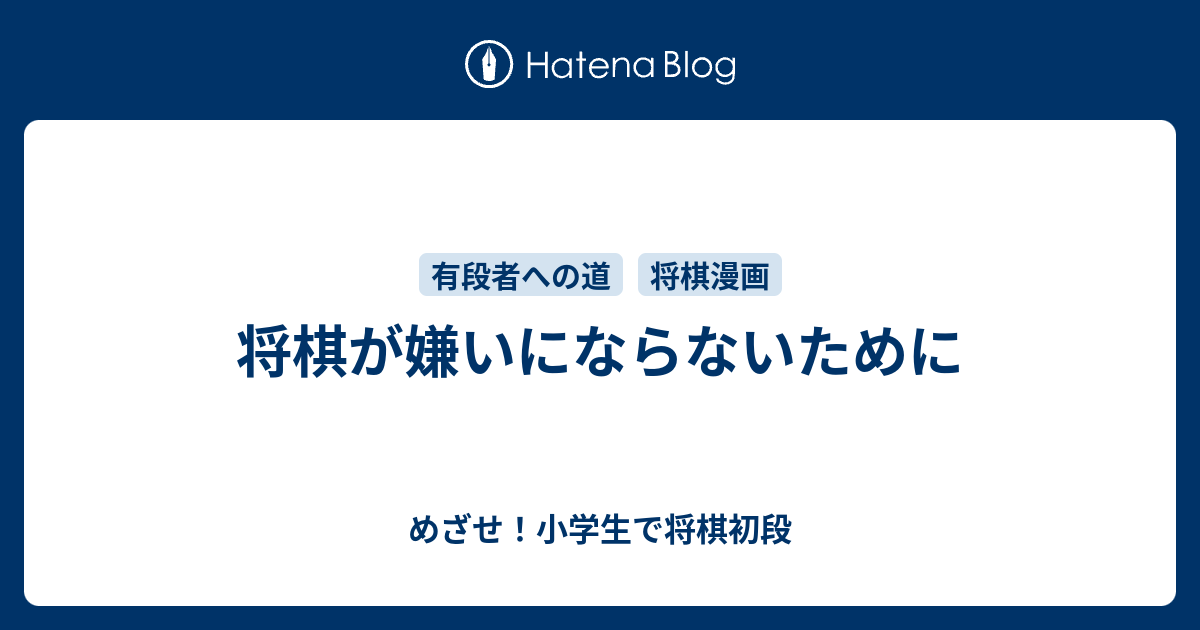 将棋が嫌いにならないために めざせ 小学生で将棋初段