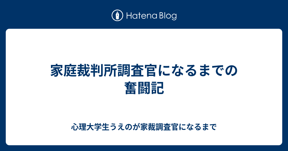 家庭裁判所調査官になるまでの奮闘記 心理大学生うえのが家裁調査官になるまで