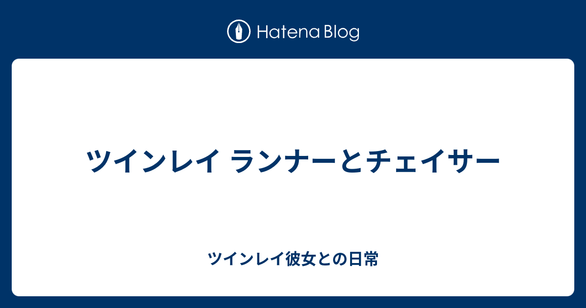 ツインレイ ランナーとチェイサー ツインレイ彼女との日常