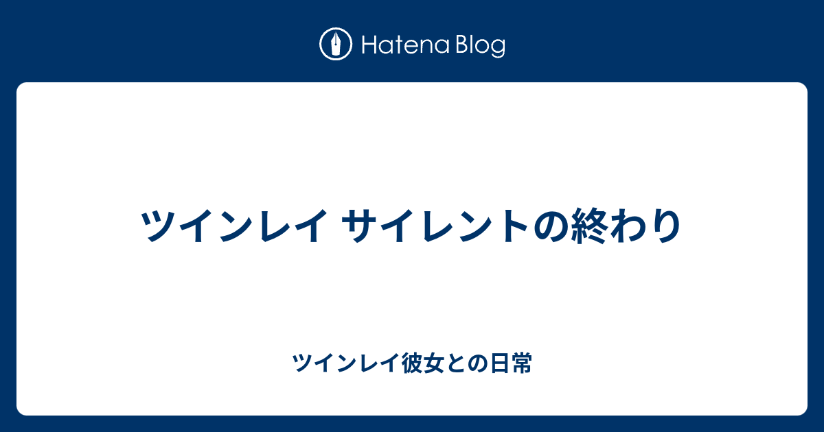 ツインレイ サイレントの終わり ツインレイ彼女との日常