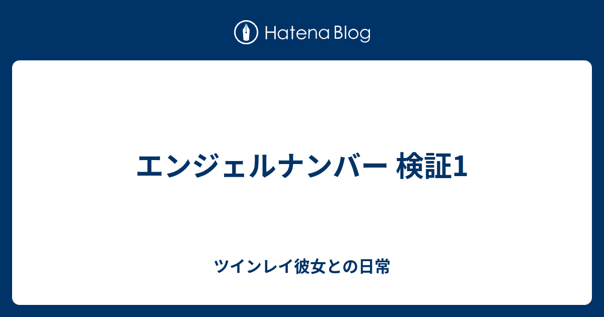 エンジェルナンバー 検証1 ツインレイ彼女との日常