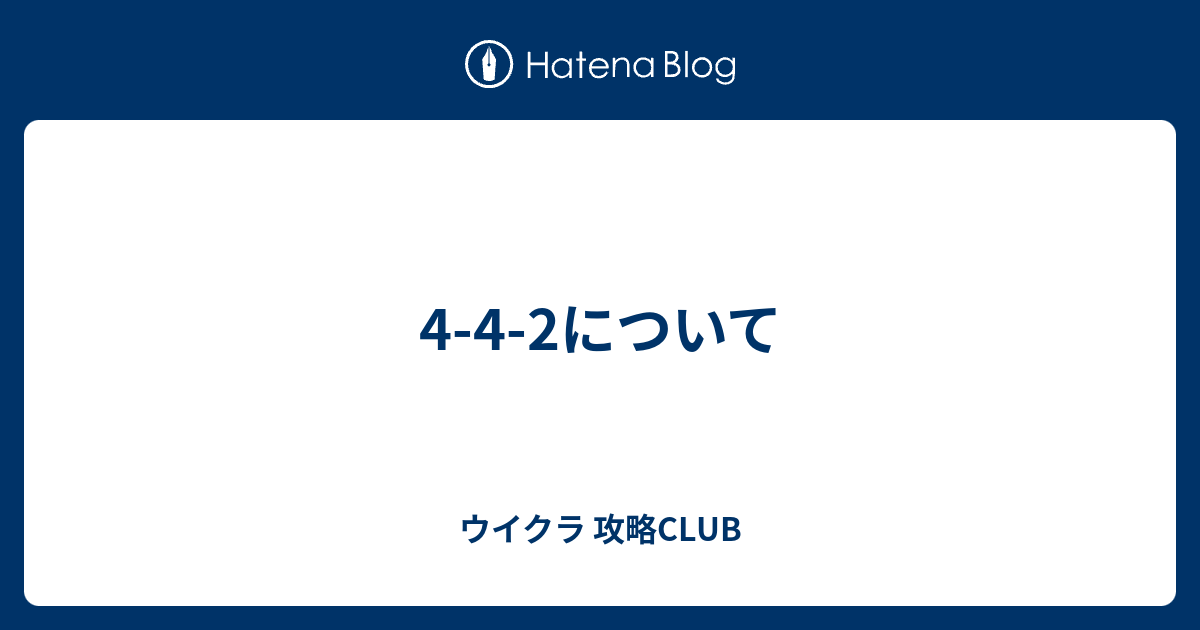 4 4 2について ウイクラ 攻略club