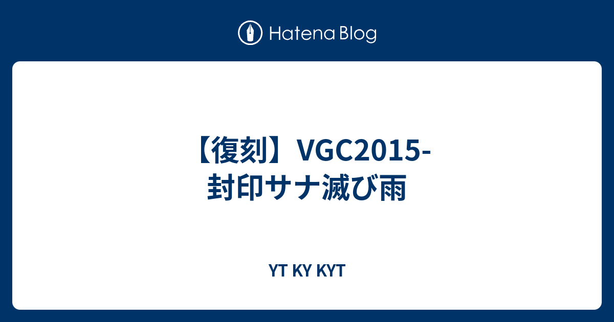 復刻 Vgc15 封印サナ滅び雨 Yt Ky Kyt