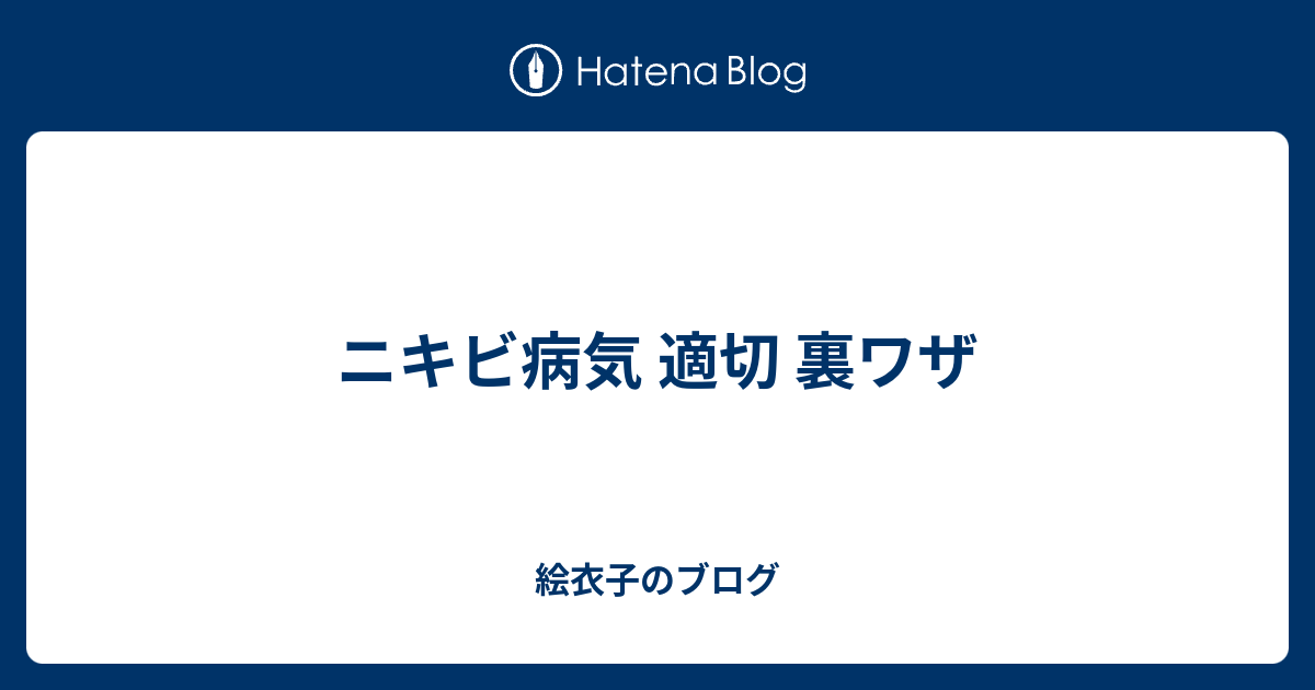 ニキビ病気 適切 裏ワザ 絵衣子のブログ