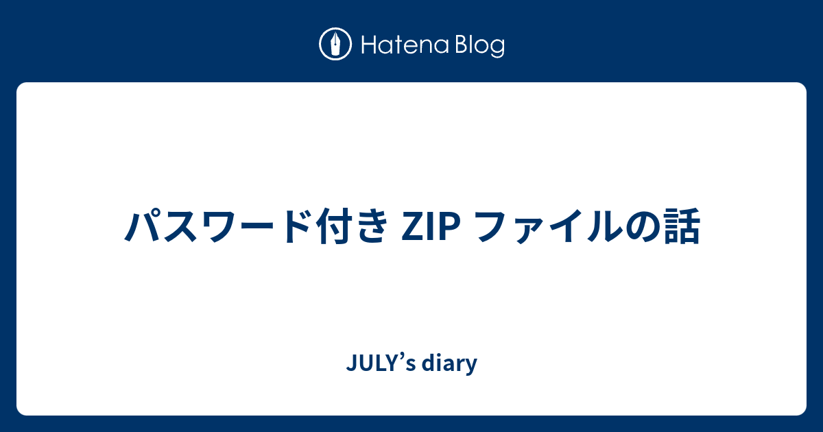『4年保証』 ZIP パスワード付き ファイルの話 diary JULY's - 和書