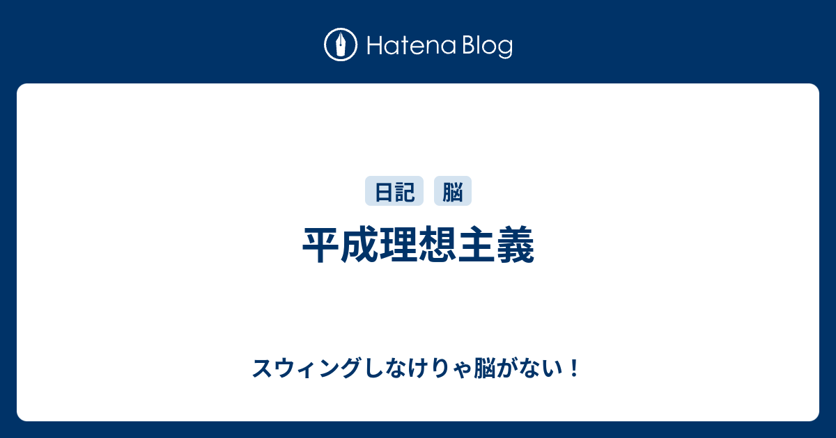 平成理想主義 スウィングしなけりゃ脳がない