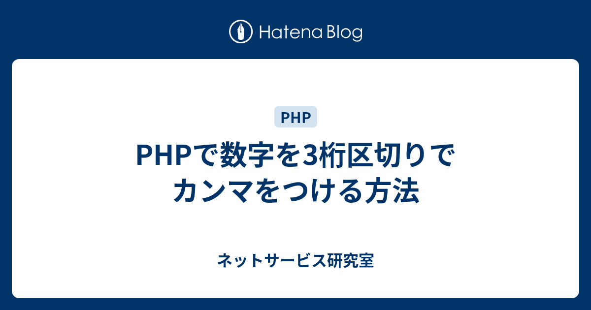 Phpで数字を3桁区切りでカンマをつける方法 ネットサービス研究室