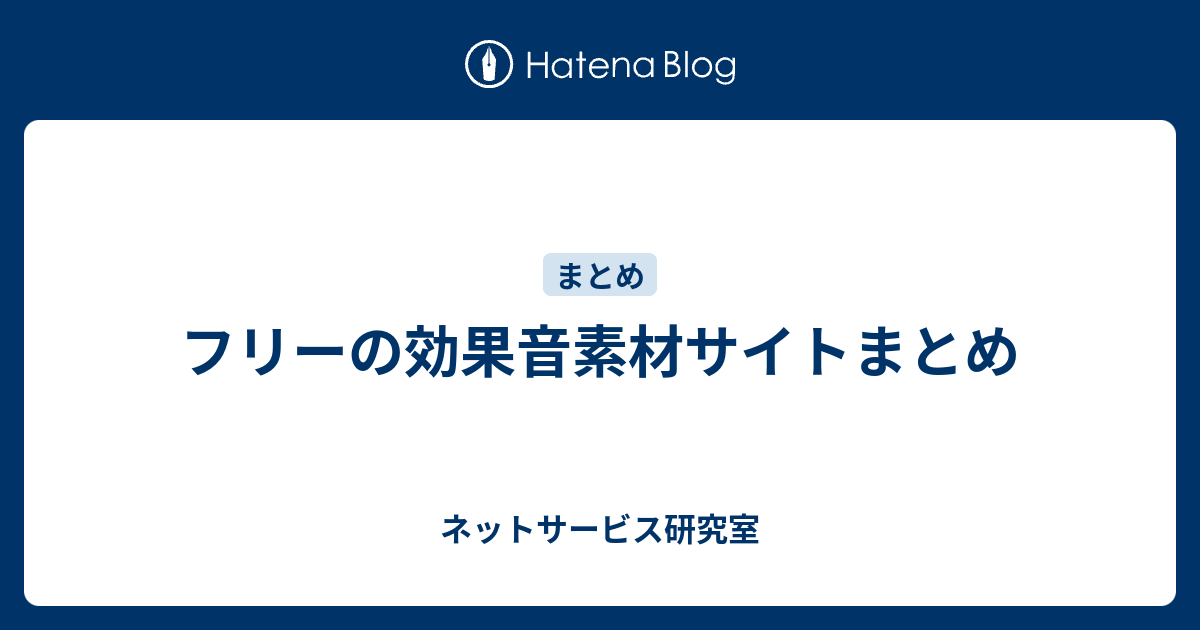 フリーの効果音素材サイトまとめ ネットサービス研究室