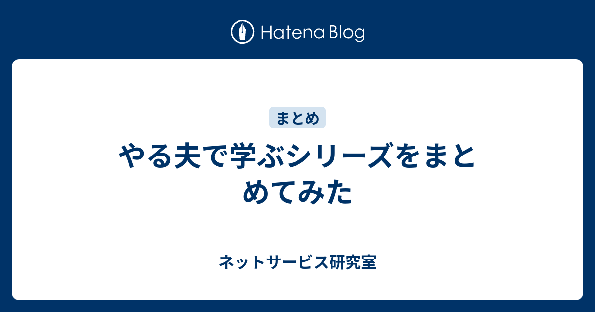 やる夫で学ぶシリーズをまとめてみた ネットサービス研究室