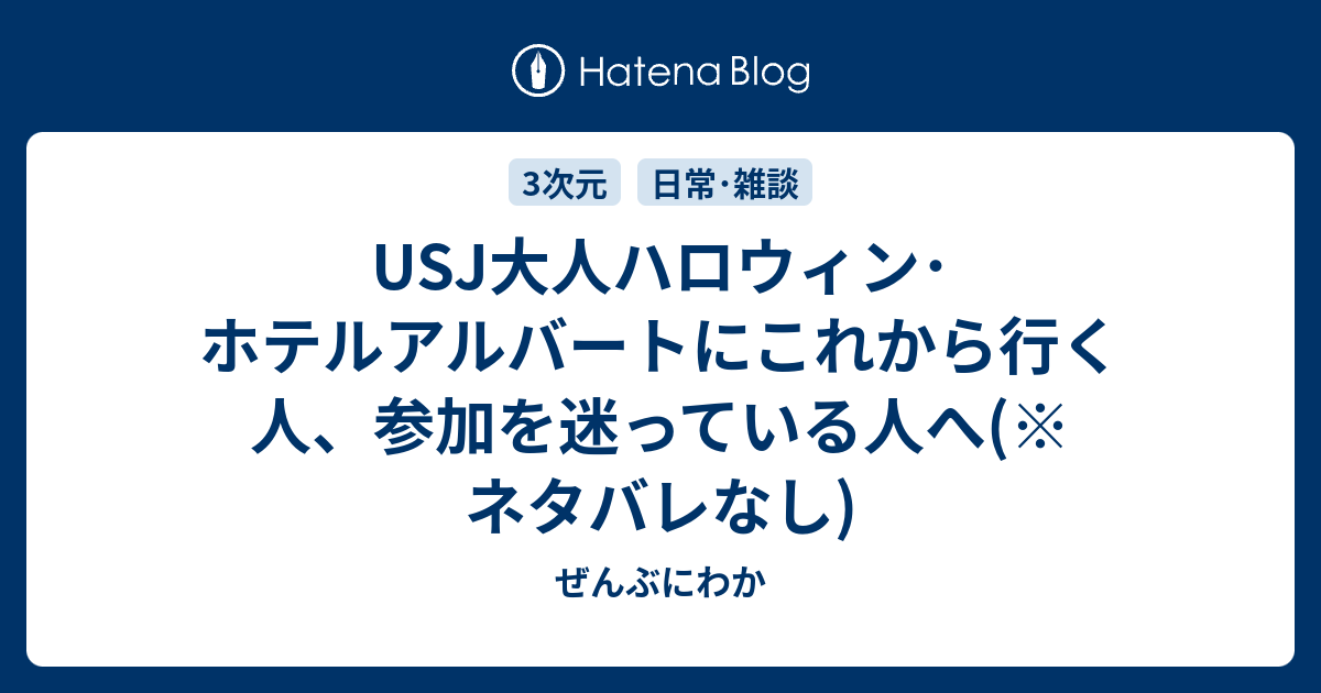 Usj大人ハロウィン ホテルアルバートにこれから行く人 参加を迷っている人へ ネタバレなし ぜんぶにわか