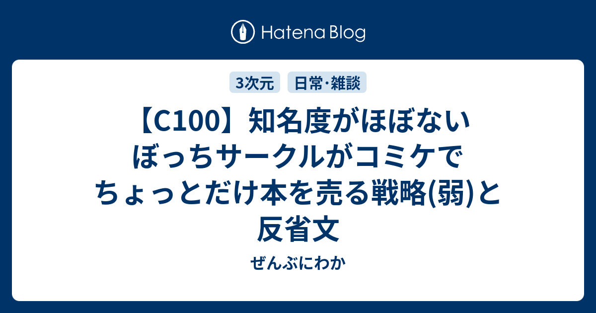 「コミケ100」とはどういう意味ですか？