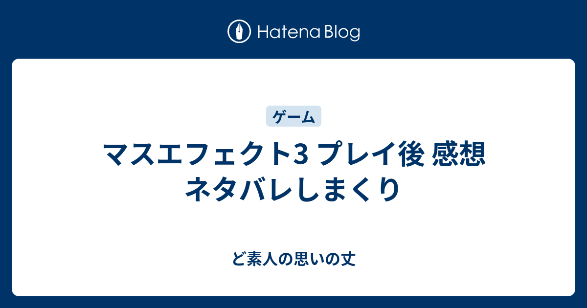 マスエフェクト3 プレイ後 感想 ネタバレしまくり ど素人の思いの丈