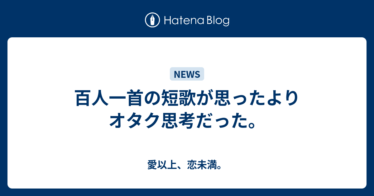 百人一首の短歌が思ったよりオタク思考だった この世界から君がいなくなったら