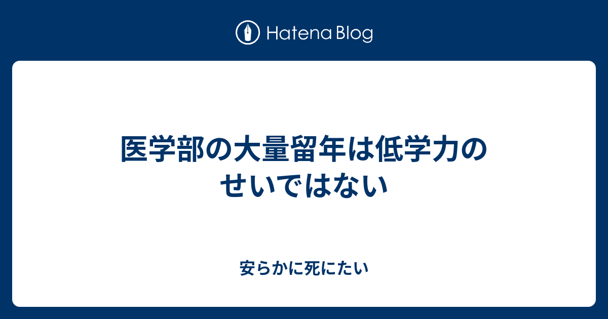 医学部の大量留年は低学力のせいではない 元アニメファン 今avファンによる日記