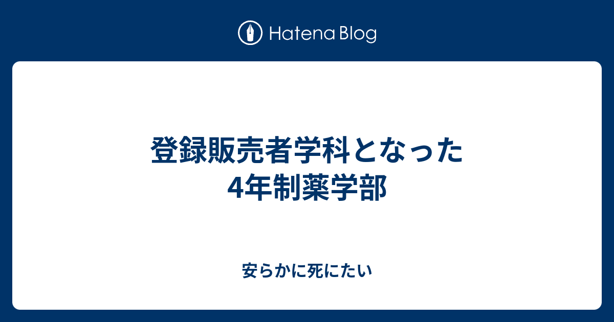 登録販売者学科となった4年制薬学部 元アニメファン 今avファンによる日記