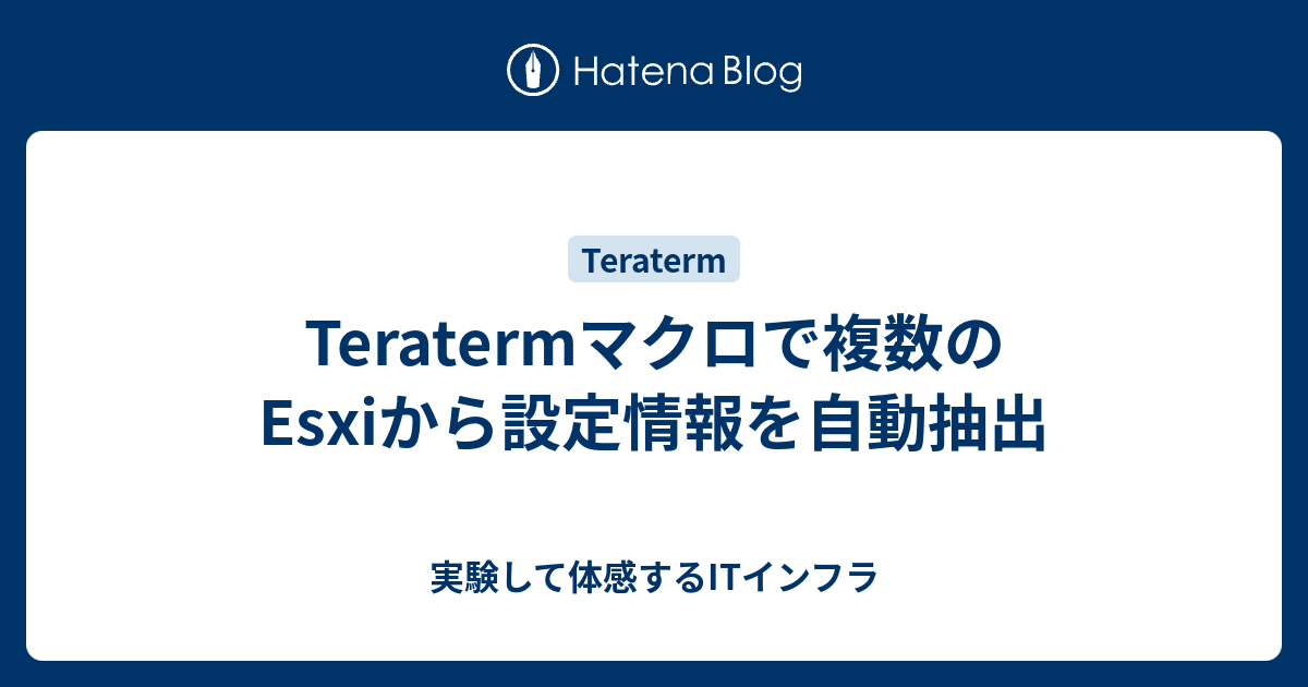 Teratermマクロで複数のesxiから設定情報を自動抽出 実験して体感するitインフラ