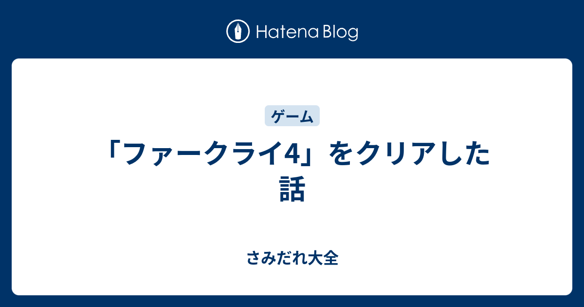 ファークライ4 をクリアした話 さみだれ大全