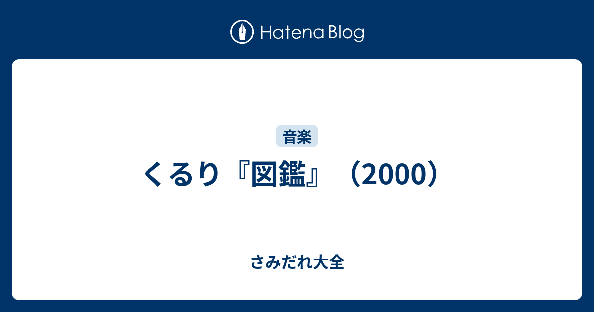 くるり 図鑑 00 さみだれ大全