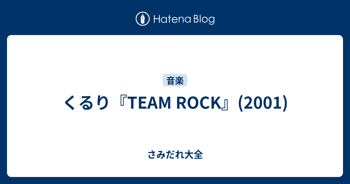 くるり『TEAM ROCK』(2001) - さみだれ大全