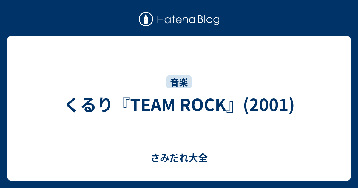 くるり Team Rock 01 さみだれ大全