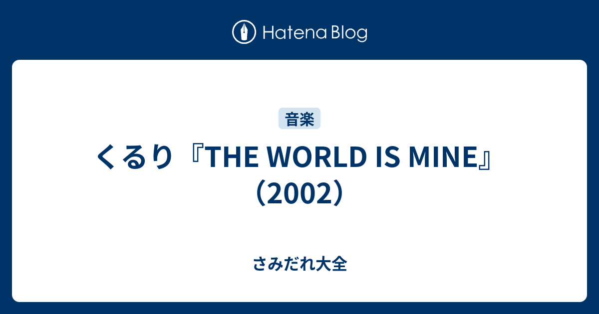 くるり『THE WORLD IS MINE』（2002） - さみだれ大全