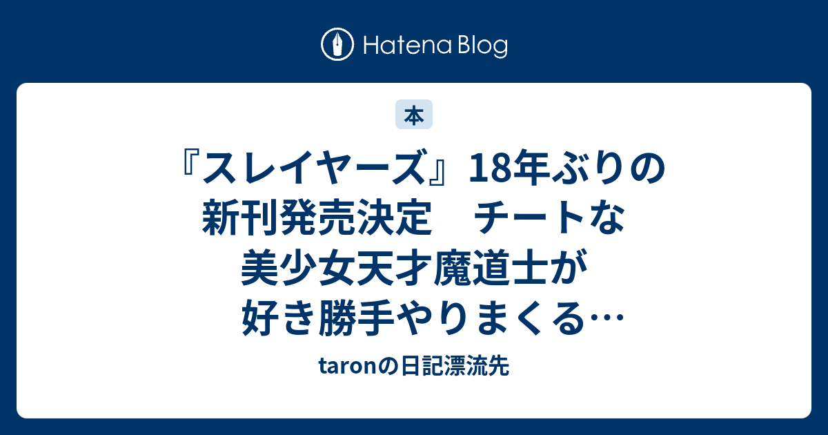 スレイヤーズ 18年ぶりの新刊発売決定 チートな美少女天才魔道士が好き勝手やりまくるライトノベルの金字塔 ねとらぼ Taronの日記漂流先