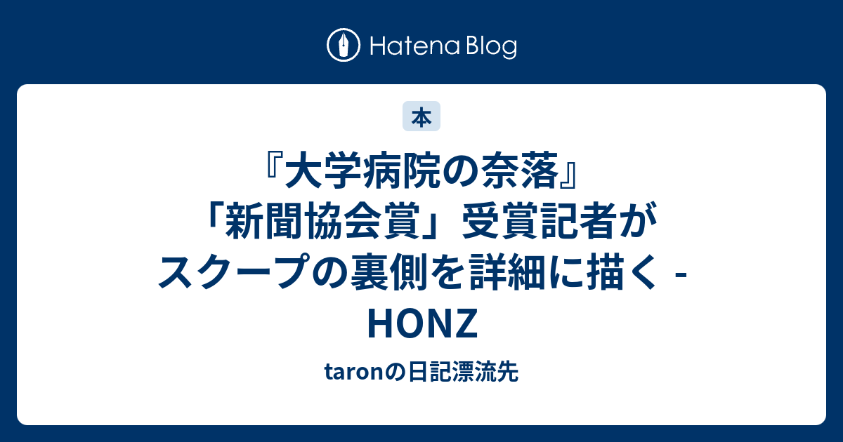 大学病院の奈落 新聞協会賞 受賞記者がスクープの裏側を詳細に描く Honz Taronの日記漂流先