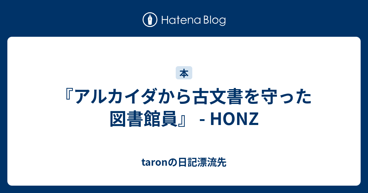 アルカイダから古文書を守った図書館員』 - HONZ - taronの日記漂流先